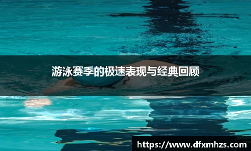 游泳赛季的极速表现与经典回顾