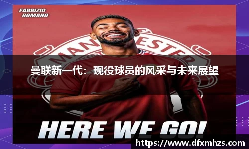 曼联新一代：现役球员的风采与未来展望